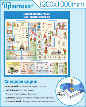 C43 Стенд безопасность работ с автоподъемниками (1000х1000 мм, пластик ПВХ 3 мм, Прямая печать на пластик) - Стенды - Тематические стенды - . Магазин Znakstend.ru