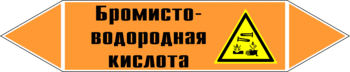 Маркировка трубопровода "бромисто-водородная кислота" (k13, пленка, 358х74 мм)" - Маркировка трубопроводов - Маркировки трубопроводов "КИСЛОТА" - . Магазин Znakstend.ru