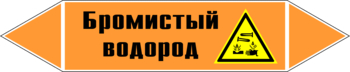 Маркировка трубопровода "бромистый водород" (k14, пленка, 252х52 мм)" - Маркировка трубопроводов - Маркировки трубопроводов "КИСЛОТА" - . Магазин Znakstend.ru