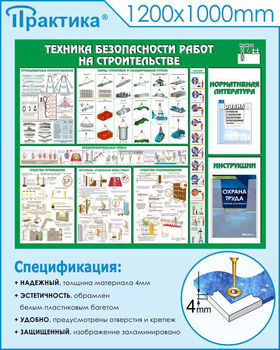 С32 Стенд техника безопасности при строительстве (1200х1000 мм, пластик ПВХ 3 мм, Прямая печать на пластик) - Стенды - Тематические стенды - . Магазин Znakstend.ru